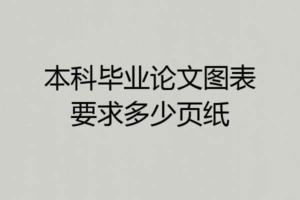 本科毕业论文图表要求多少页纸