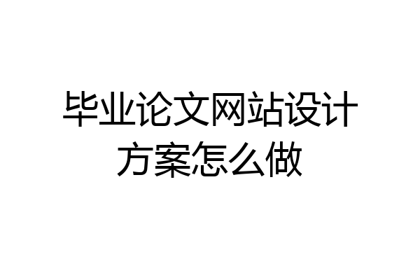 毕业论文网站设计方案怎么做