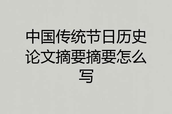 中国传统节日历史论文摘要摘要怎么写