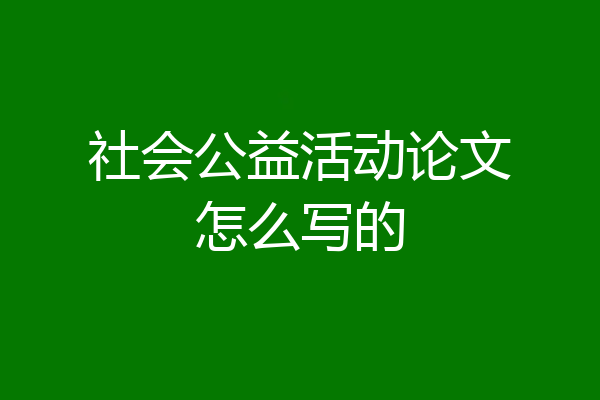 社会公益活动论文怎么写的