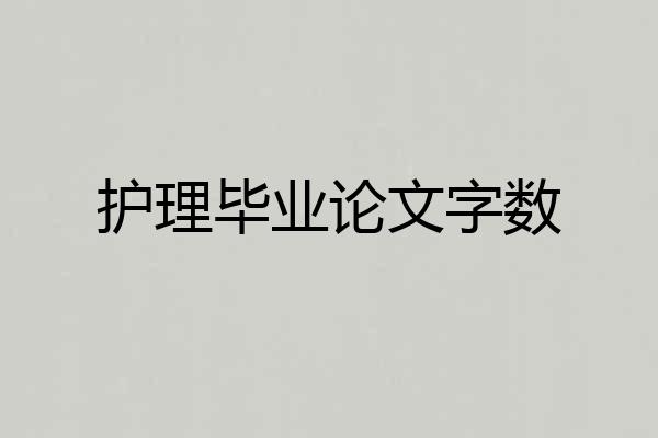 护理毕业论文字数