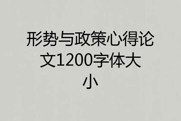 形势与政策心得论文1200字体大小