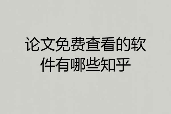 论文免费查看的软件有哪些知乎