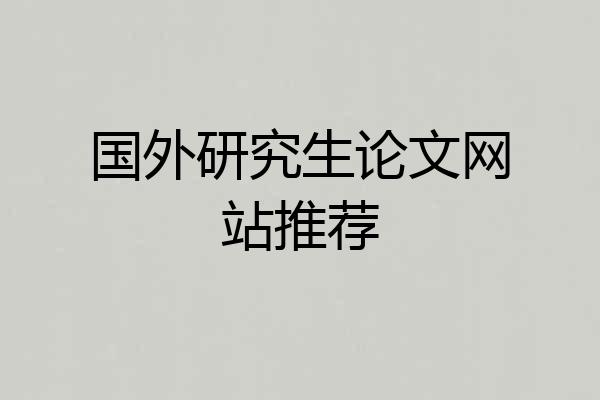 国外研究生论文网站推荐