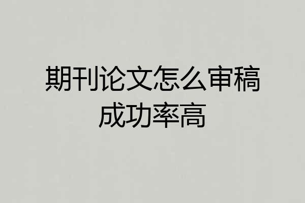 期刊论文怎么审稿成功率高