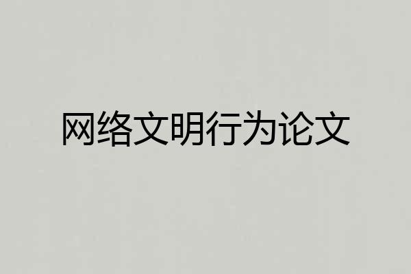 网络文明行为论文
