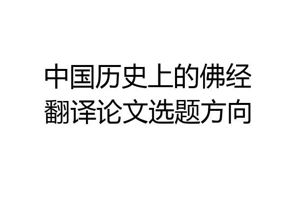 中国历史上的佛经翻译论文选题方向
