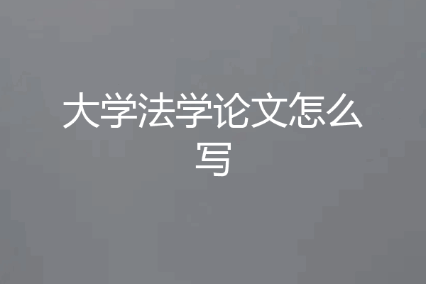 大学法学论文怎么写