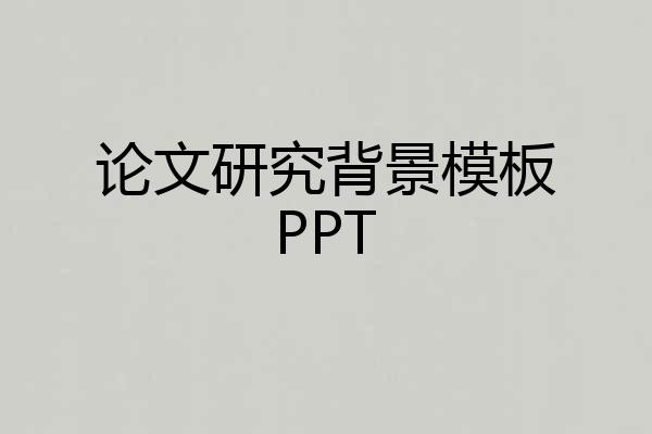 论文研究背景模板PPT
