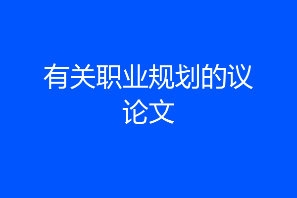 有关职业规划的议论文