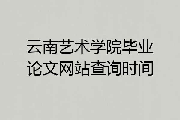 云南艺术学院毕业论文网站查询时间