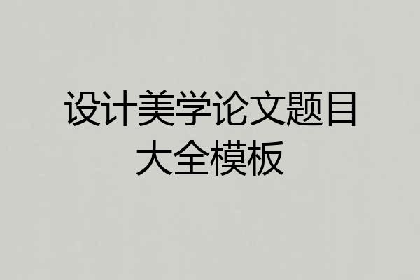 设计美学论文题目大全模板