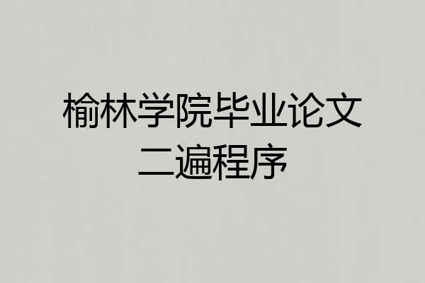 榆林学院毕业论文二遍程序