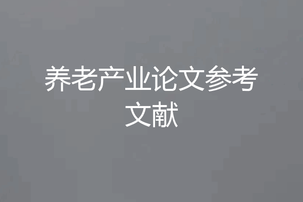 养老产业论文参考文献