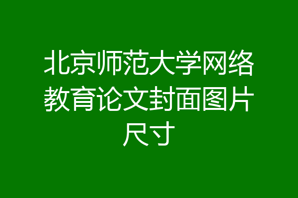 北京师范大学网络教育论文封面图片尺寸