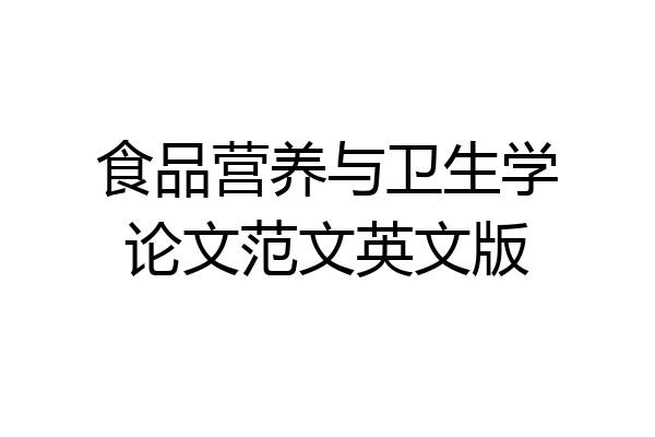 食品营养与卫生学论文范文英文版