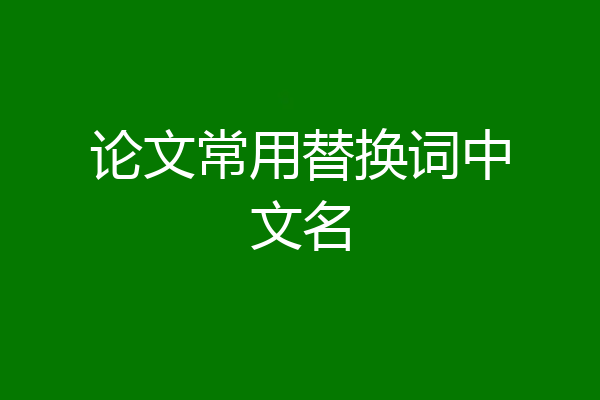 论文常用替换词中文名