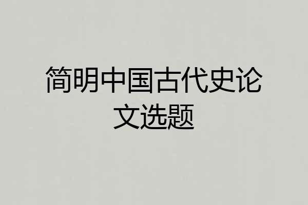 简明中国古代史论文选题