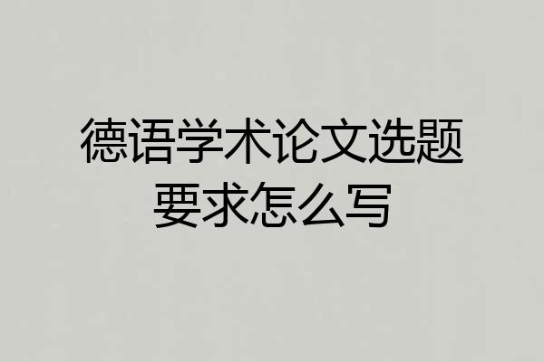德语学术论文选题要求怎么写