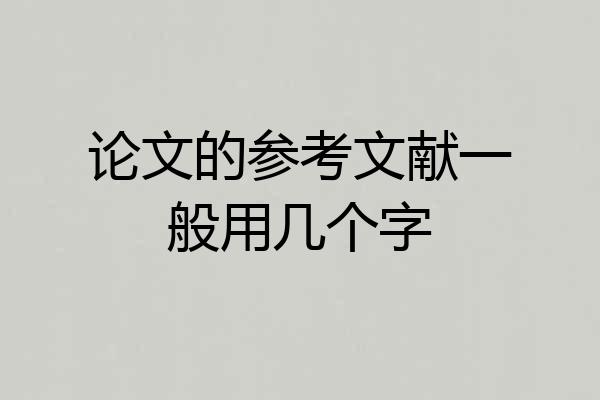 论文的参考文献一般用几个字