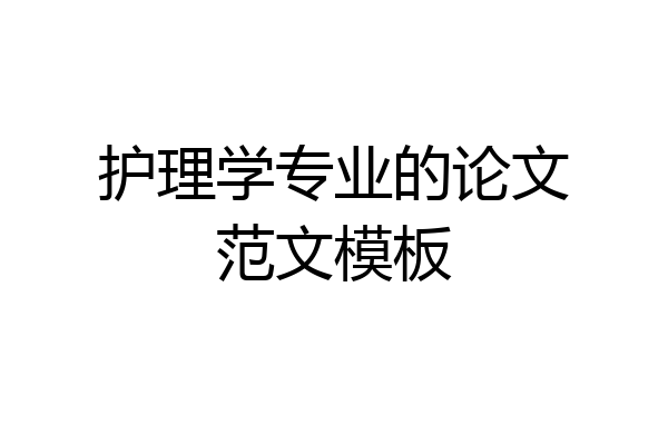 护理学专业的论文范文模板