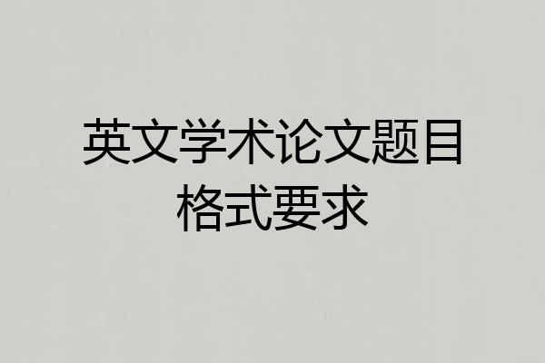 英文学术论文题目格式要求