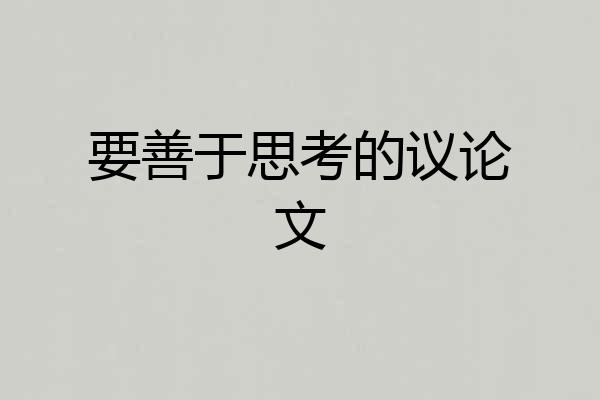 要善于思考的议论文