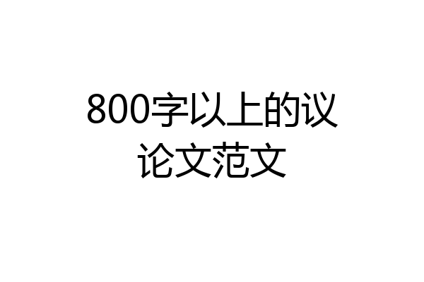 800字以上的议论文范文