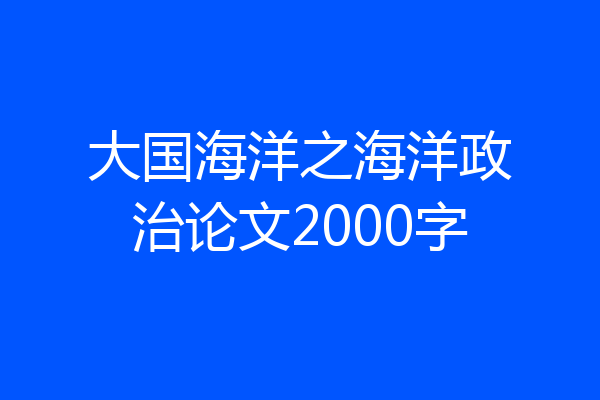 大国海洋之海洋政治论文2000字