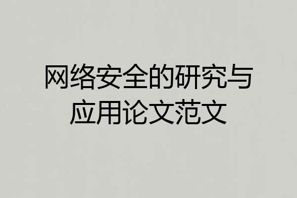 网络安全的研究与应用论文范文