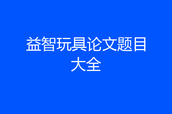 益智玩具论文题目大全