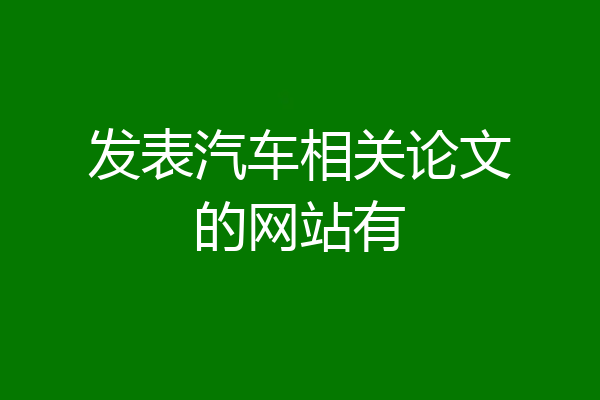 发表汽车相关论文的网站有