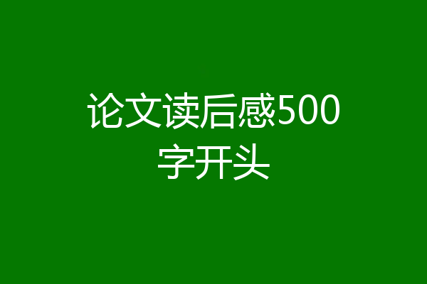 论文读后感500字开头