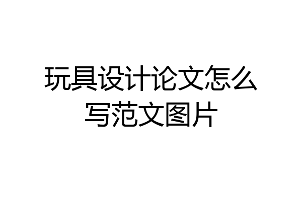 玩具设计论文怎么写范文图片
