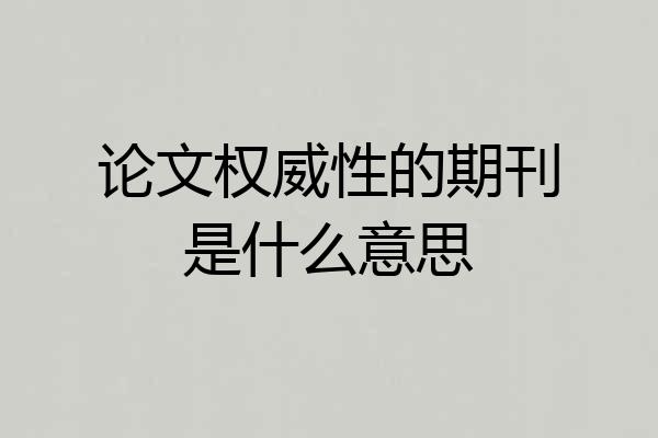 论文权威性的期刊是什么意思