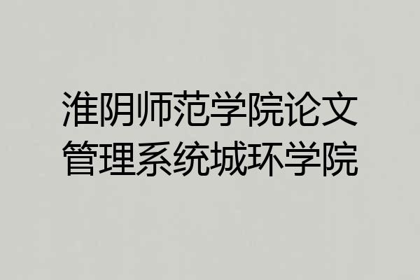 淮阴师范学院论文管理系统城环学院