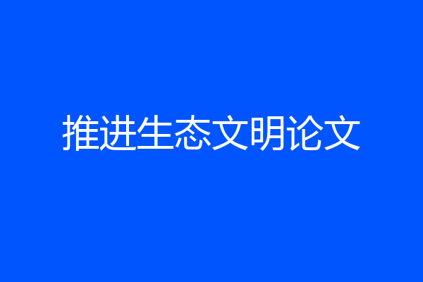 推进生态文明论文