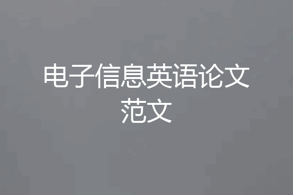 电子信息英语论文范文