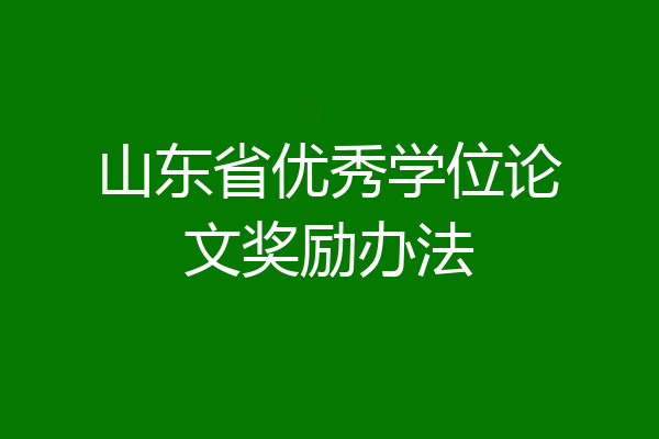山东省优秀学位论文奖励办法