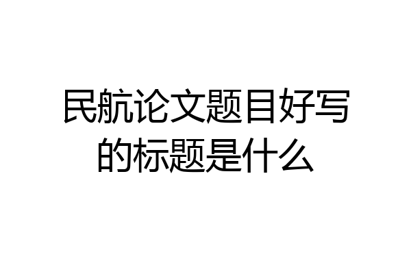 民航论文题目好写的标题是什么