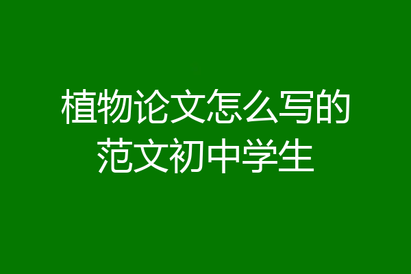 植物论文怎么写的范文初中学生