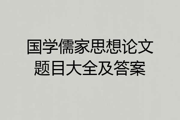 国学儒家思想论文题目大全及答案