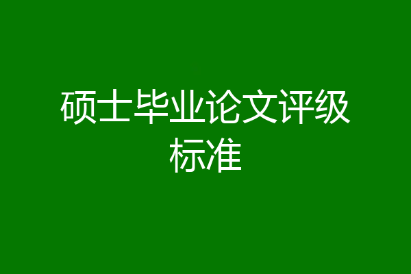 硕士毕业论文评级标准