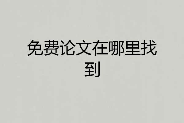 免费论文在哪里找到