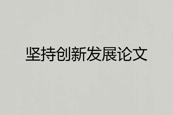 坚持创新发展论文