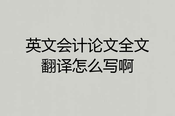英文会计论文全文翻译怎么写啊