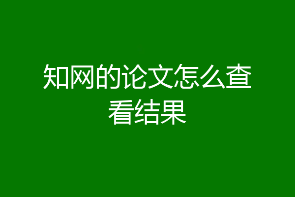 知网的论文怎么查看结果