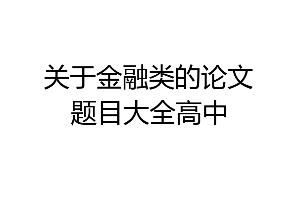 关于金融类的论文题目大全高中