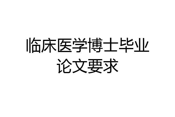 临床医学博士毕业论文要求
