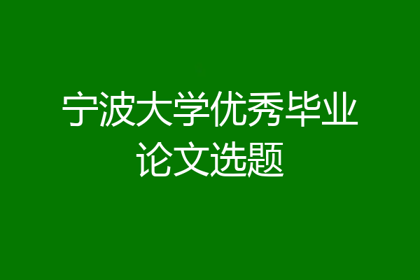 宁波大学优秀毕业论文选题